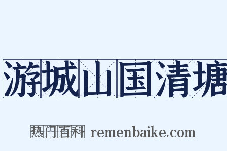 游城山国清塘是什么意思的图片